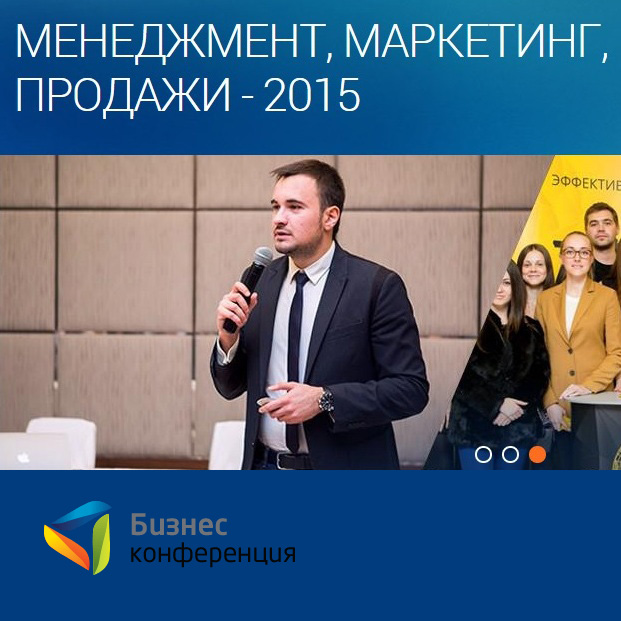 Бизнес-конференция «Менеджмент, маркетинг, продажи – 2015»